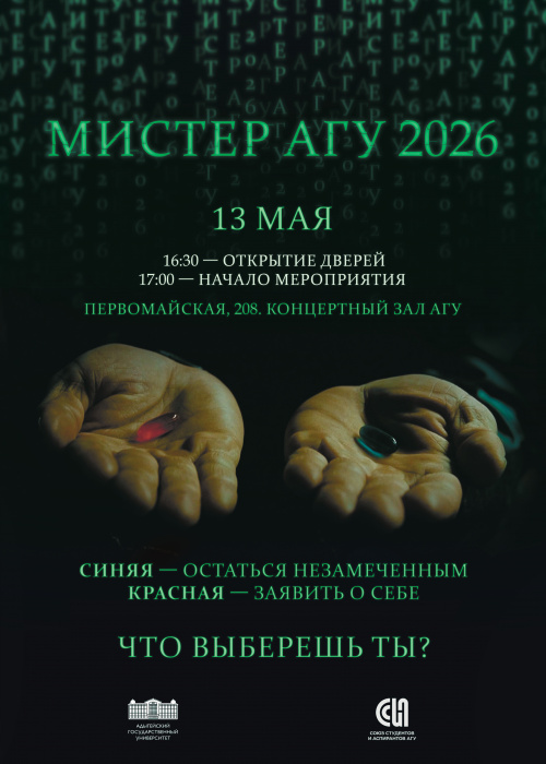 Конкурс «Мистер АГУ – 2026»