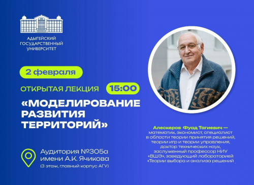 Открытая лекция Фуада Алескерова «Моделирование развития территорий»