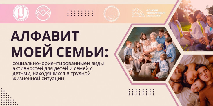 Тренинги, праздники и акции для семей с детьми в трудной жизненной ситуации проведут в Адыгее по проекту «Алфавит моей семьи»