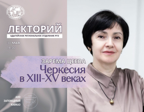 Лекторий РГО. «Черкесия в XIII-XV веках»