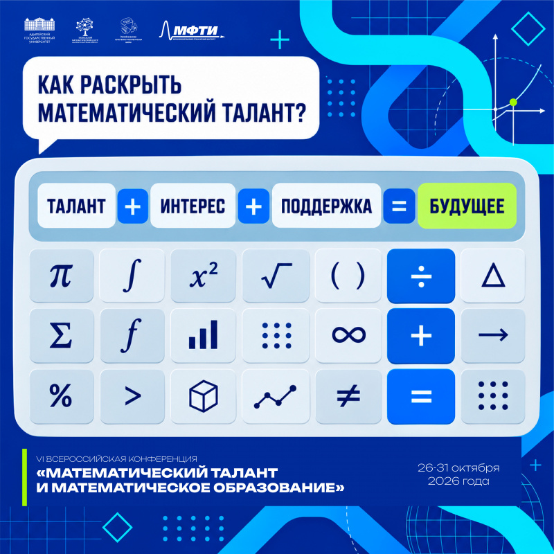 Всероссийская конференция «Математический талант и математическое образование»