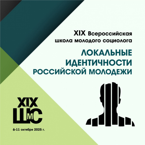 XIX Всероссийская школа молодого социолога