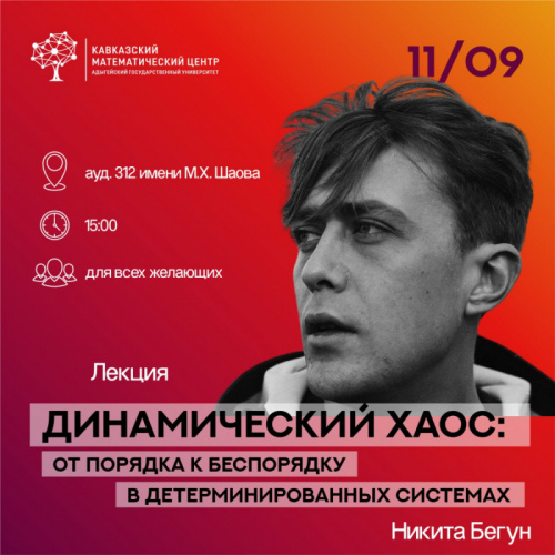 Popular science lecture “Dynamic chaos: from order to disorder in a deterministic system” 