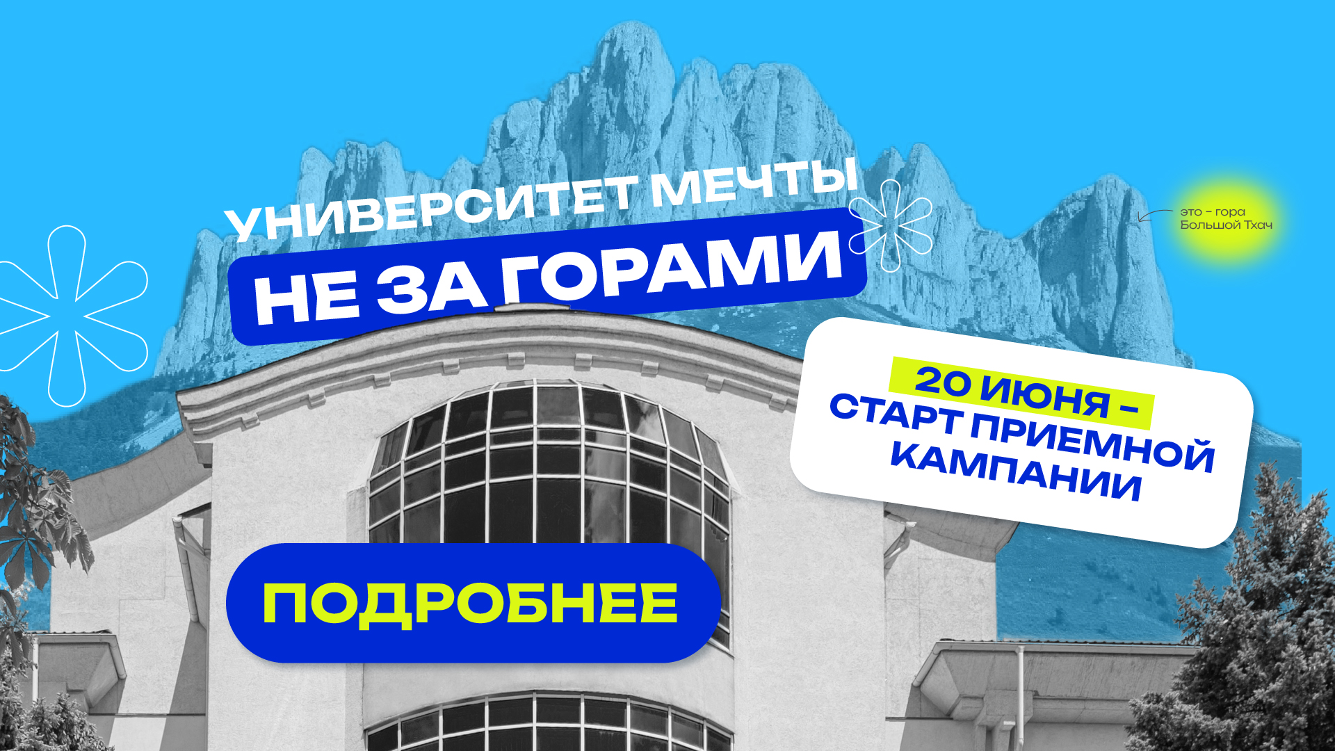 Университет мечты не за горами