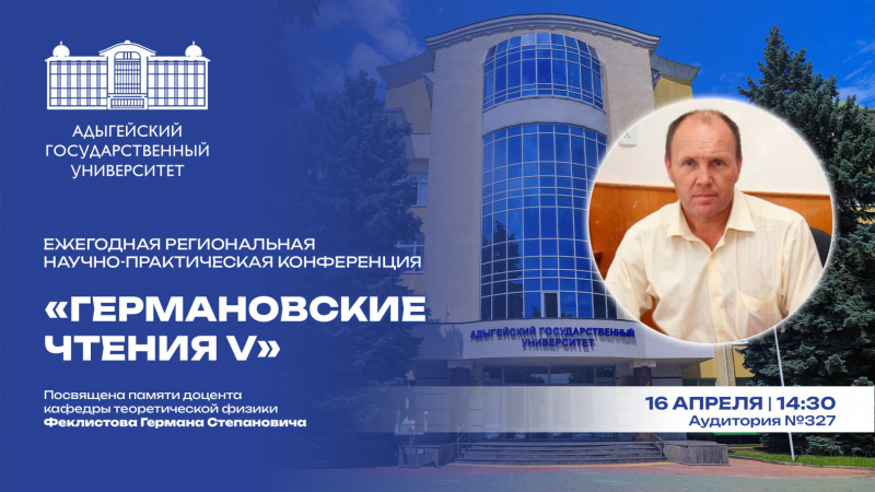 Германовские чтения