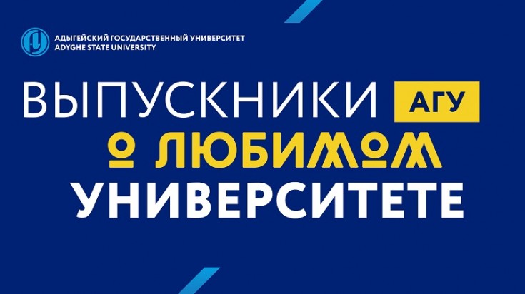 Выпускники АГУ: о любимом университете