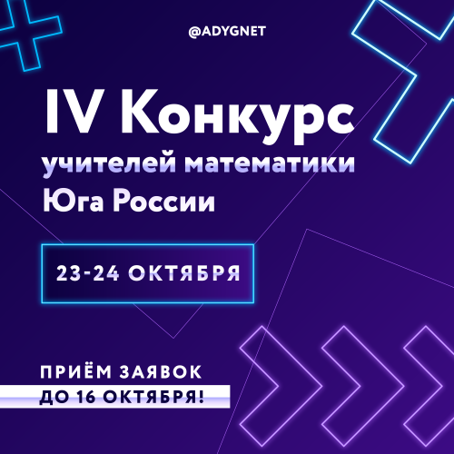 IV Конкурс учителей математики Юга России