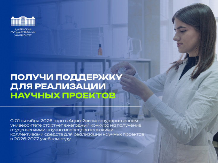 Адыгейский государственный университет открывает конкурс студенческих грантов: до 120 тысяч рублей на реализацию научных разработок