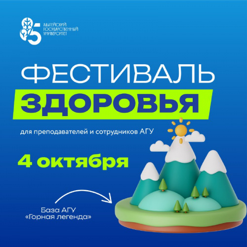 Фестиваль здоровья  для сотрудников АГУ 