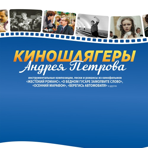 Киношлягеры Андрея Петрова