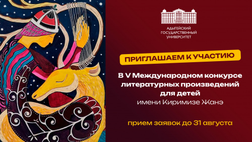 Международный конкурс литературных произведений для детей имени Киримизе Жанэ