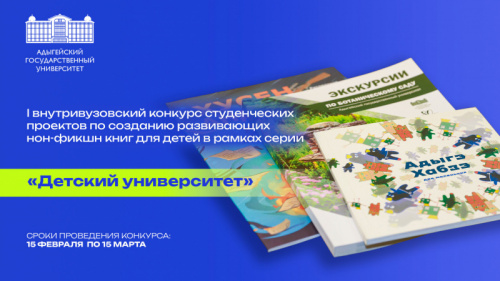 The First intra- university contest of student projects to create educational non-fiction books for children of the “Children’s University” series. 