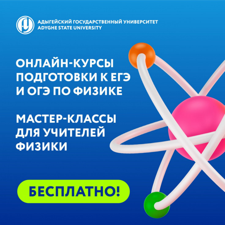 На базе АГУ запускаются бесплатные онлайн-курсы подготовки к ЕГЭ и ОГЭ по физике для старшеклассников и серия мастер-классов для учителей