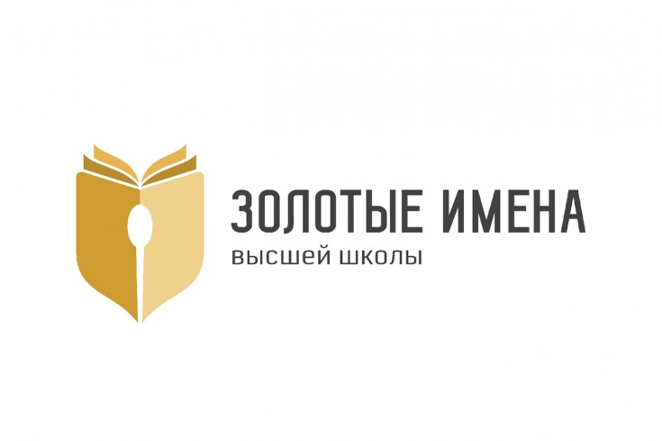 Приглашаем преподавателей к участию в конкурсе «Золотые Имена Высшей Школы»