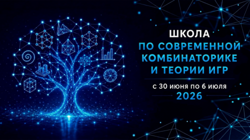 IX Школа по современной комбинаторике и теории игр 