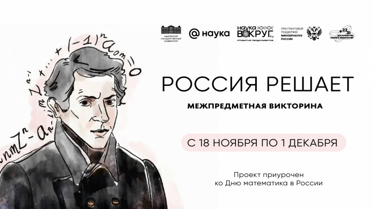 В преддверии Дня математика Адыгейский государственный университет и портал Наука Mail запустили онлайн-викторину «Россия решает!»
