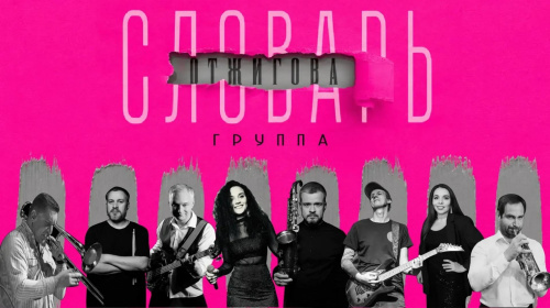 Концерт кавер-группы «Словарь Отжигова»