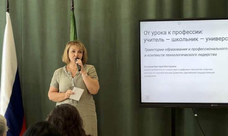 Директор Института точных наук и цифровых технологий АГУ на августовском педсовете в Кошехабльском районе Адыгеи рассказала о работе со школьниками 