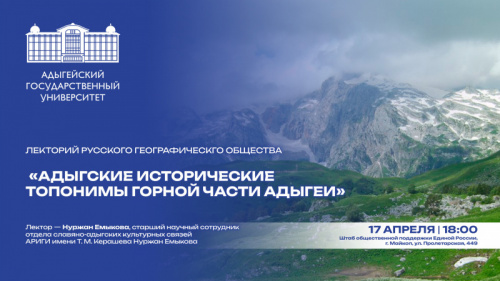 RGS Lecture hall: “Adyghe historical toponyms of the mountainous part of Adygheya”