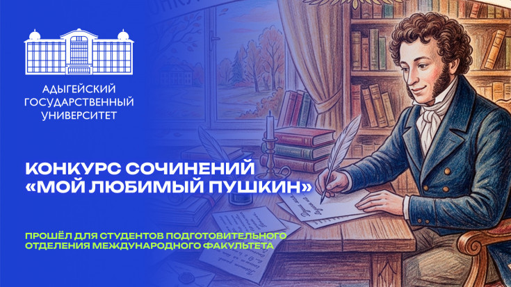Иностранные студенты Адыгейского государственного университета отметили День рождения Пушкина творчеством