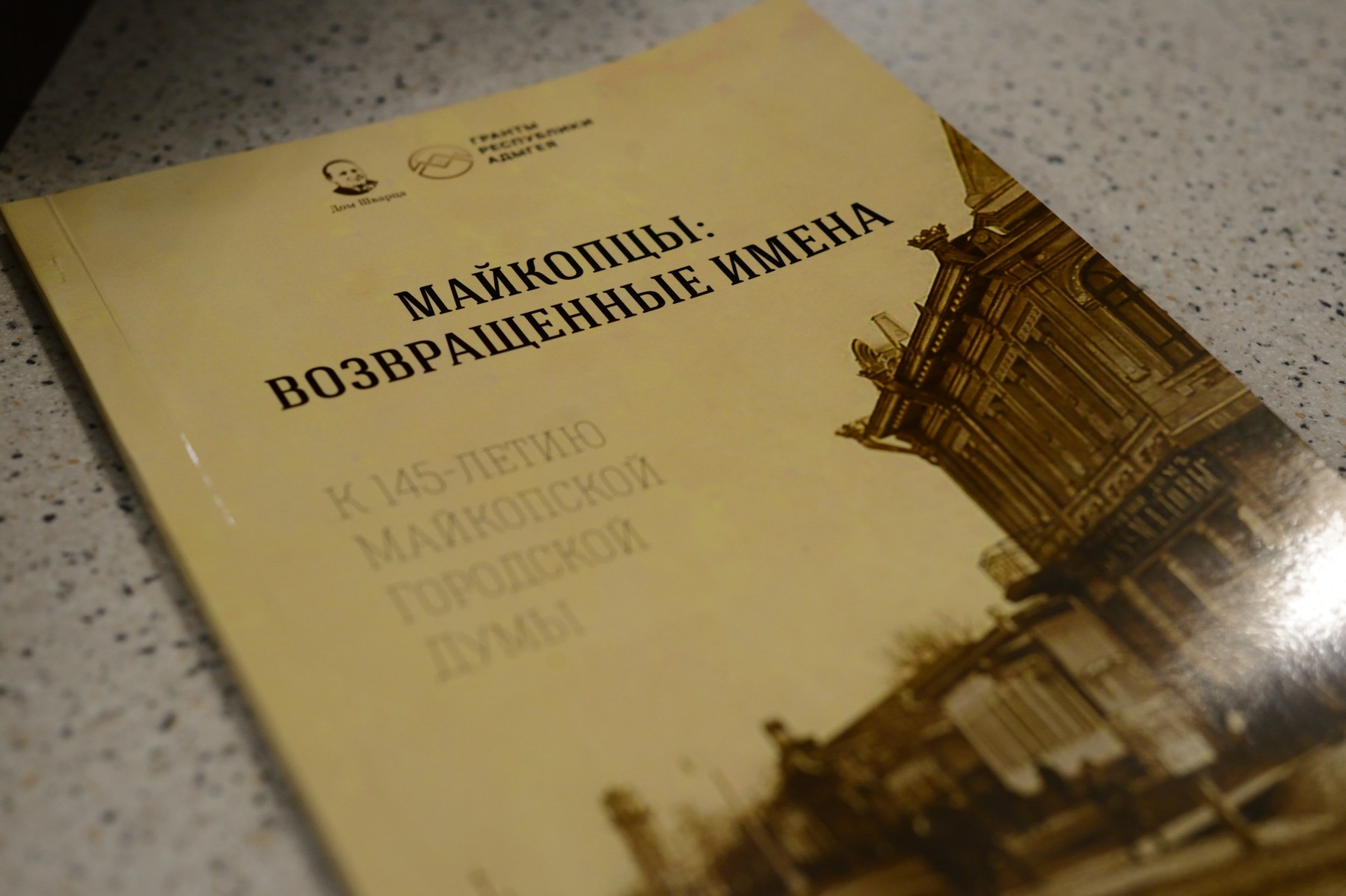 В Научной библиотеке Адыгейского государственного университета прошла  презентация сборника «Майкопцы: возвращенные имена»