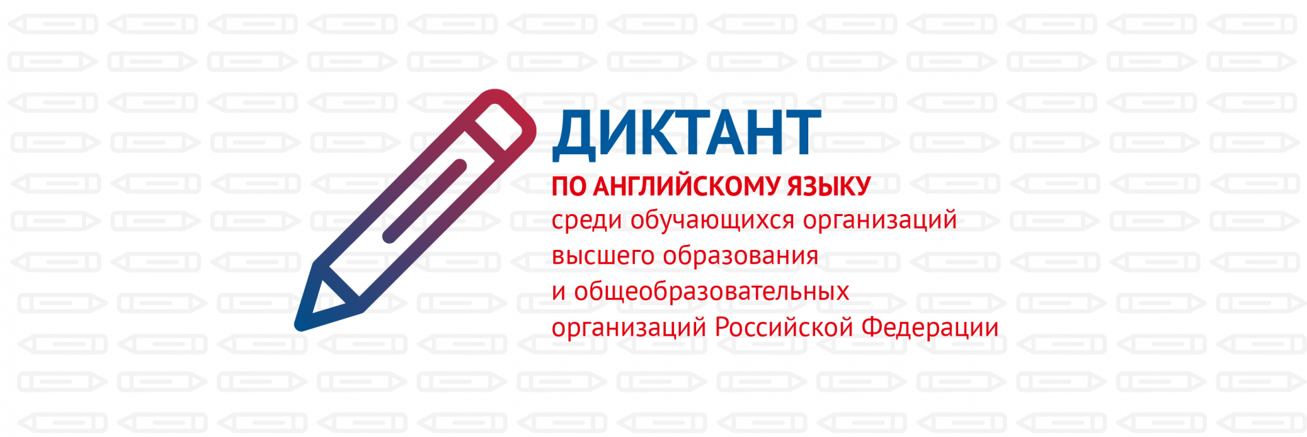 АГУ приглашает к участию во Всероссийском диктанте по английскому языку