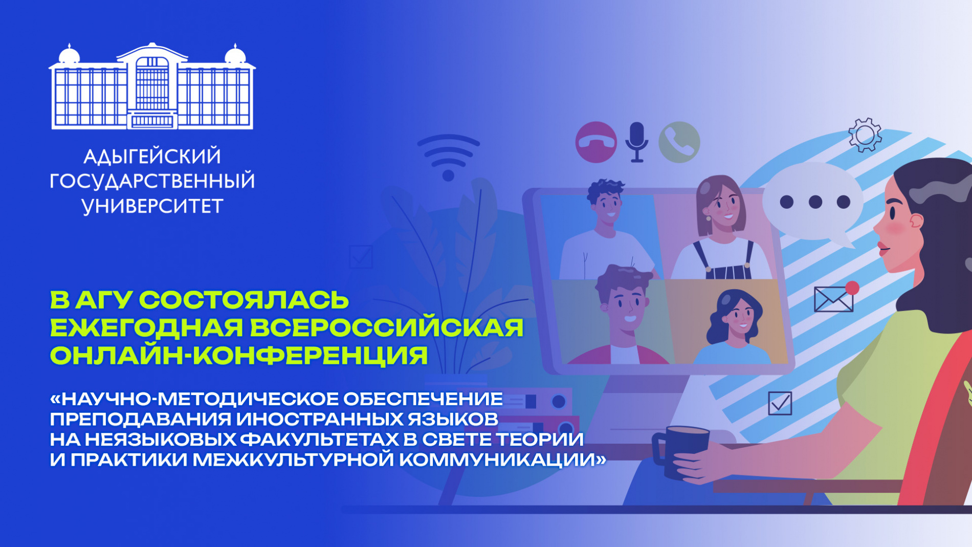 Онлайн-конференция_АГУ.jpg