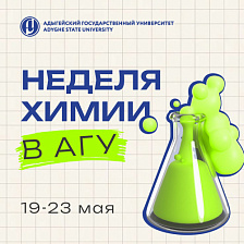 Неделя химии