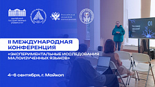 II Международная конференция «Экспериментальные исследования малоизученных языков»
