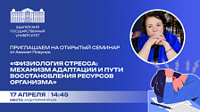 Seminar “Stress physiology: adaptive mechanisms and restoration ways of body resources”