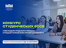 Конкурс студенческих эссе «Мелодии родного языка» («Ныдэлъфыбзэм имэкъамэхэр»)