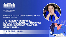 Семинар «Физиология стресса: механизм адаптации и пути восстановления ресурсов организма»