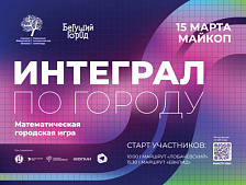 Mathematical urban game Integral 2026