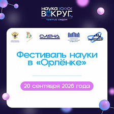 Фестиваль науки в ВДЦ «Орлёнок»