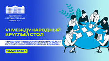VI Международный круглый стол «Трудности освоения иностранцами русских фразеологических единиц»