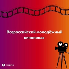 10 июня в 13:30 в актовом зале Адыгейского государственного университета пройдет Всероссийский молодежный кинопоказ «Я горжусь!»
