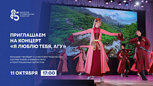 Концерт «Я люблю тебя, АГУ»