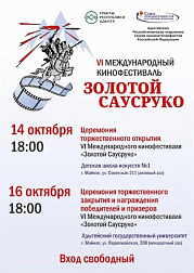 VI Международный кинофестиваль «Золотой Саусруко» 