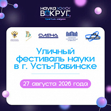 Уличный фестиваль науки в г. Усть-Лабинске