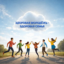 Первая встреча проекта «Здоровая молодежь - здоровая семья»
