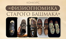 Конкурс «Физиогномика старого башмака»
