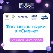 Фестиваль науки в ВДЦ «Смена»